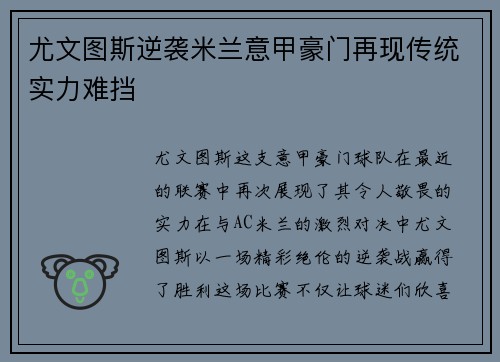 尤文图斯逆袭米兰意甲豪门再现传统实力难挡