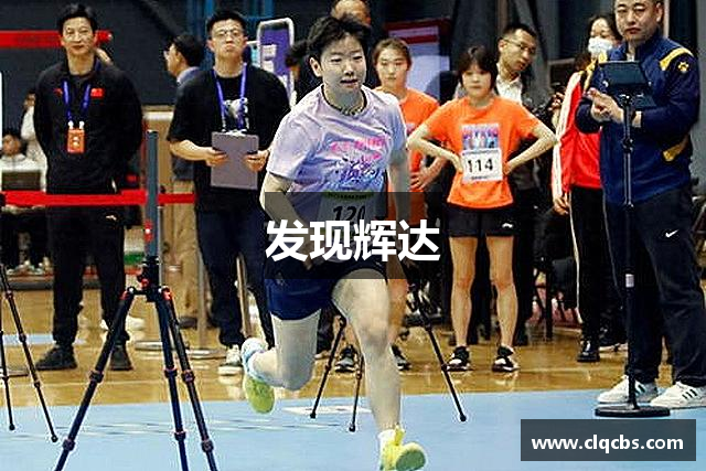 发现辉达
