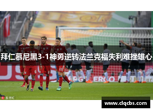 拜仁慕尼黑3-1神勇逆转法兰克福失利难挫雄心