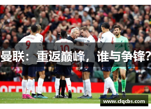 曼联：重返巅峰，谁与争锋？