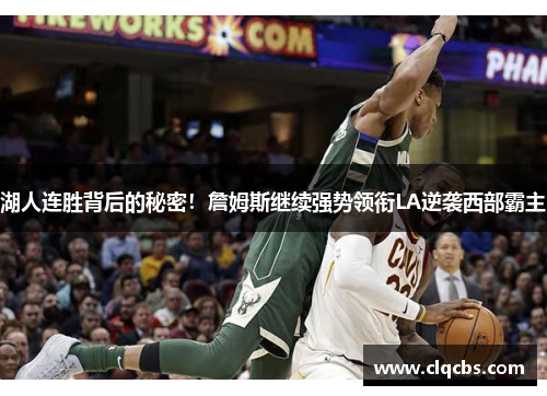 湖人连胜背后的秘密！詹姆斯继续强势领衔LA逆袭西部霸主