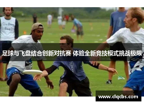 足球与飞盘结合创新对抗赛 体验全新竞技模式挑战极限