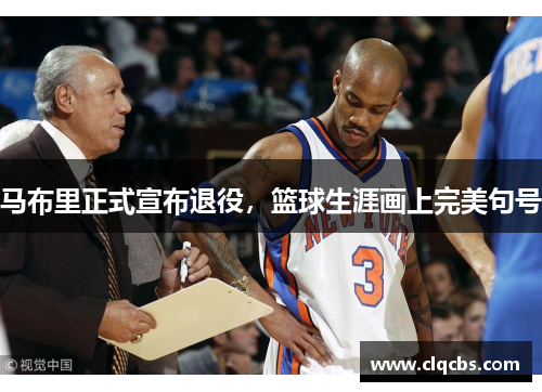 马布里正式宣布退役，篮球生涯画上完美句号