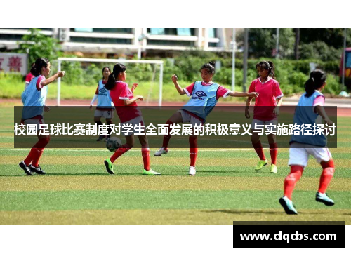 校园足球比赛制度对学生全面发展的积极意义与实施路径探讨