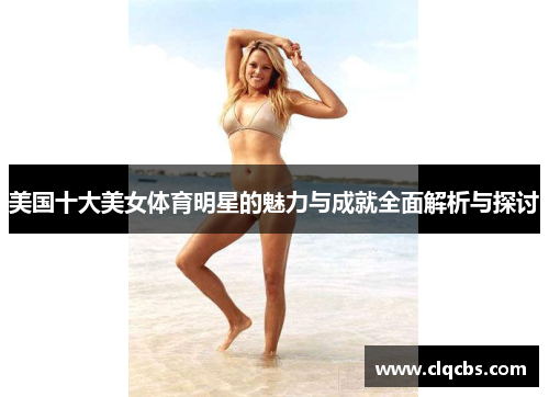 美国十大美女体育明星的魅力与成就全面解析与探讨