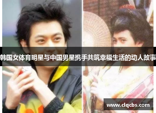 韩国女体育明星与中国男星携手共筑幸福生活的动人故事