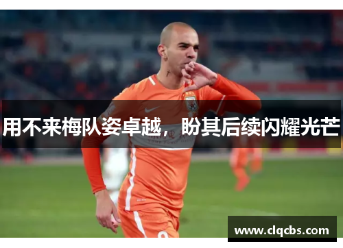 用不来梅队姿卓越，盼其后续闪耀光芒