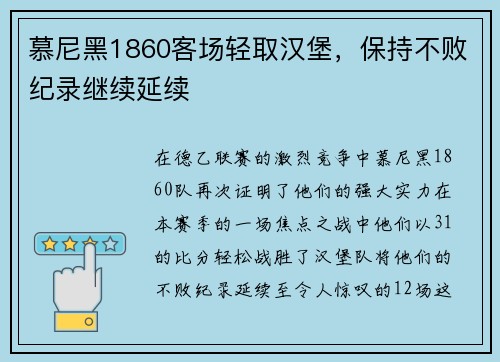 慕尼黑1860客场轻取汉堡，保持不败纪录继续延续