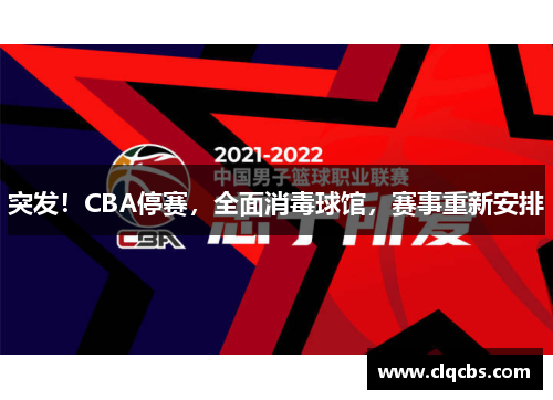 突发！CBA停赛，全面消毒球馆，赛事重新安排