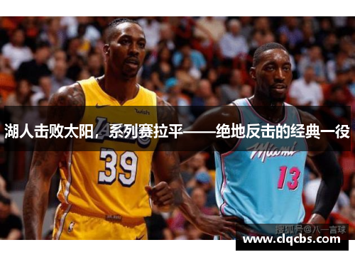 湖人击败太阳，系列赛拉平——绝地反击的经典一役