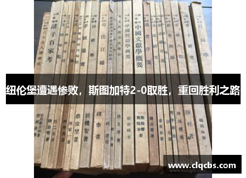 纽伦堡遭遇惨败，斯图加特2-0取胜，重回胜利之路
