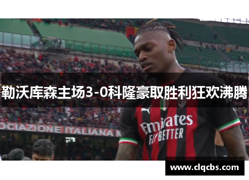勒沃库森主场3-0科隆豪取胜利狂欢沸腾