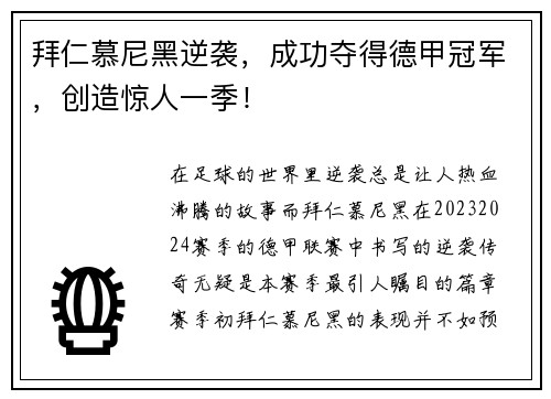 拜仁慕尼黑逆袭，成功夺得德甲冠军，创造惊人一季！
