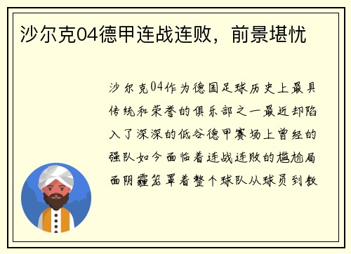 沙尔克04德甲连战连败，前景堪忧