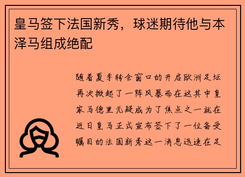 皇马签下法国新秀，球迷期待他与本泽马组成绝配