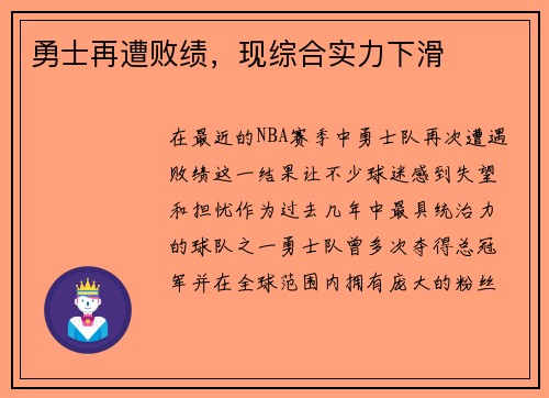 勇士再遭败绩，现综合实力下滑
