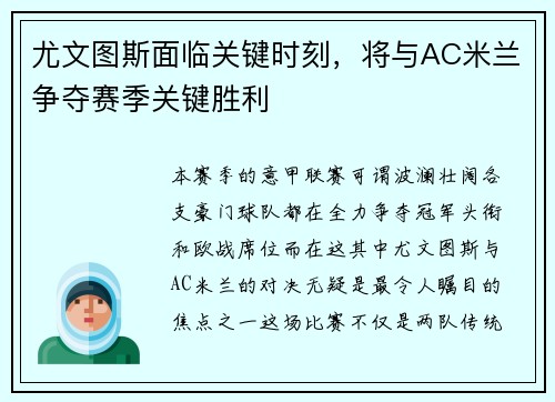 尤文图斯面临关键时刻，将与AC米兰争夺赛季关键胜利